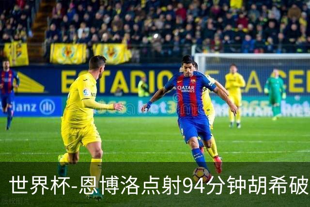 世界杯-恩博洛点射94分钟胡希破门 卡塔尔1-1绝平瑞士