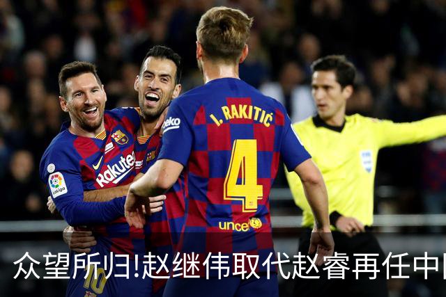 众望所归!赵继伟取代赵睿再任中国男篮队长,率队迎战日本和中国台北