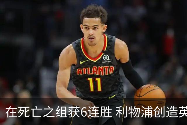 在死亡之组获6连胜 利物浦创造英超球队的欧冠纪录