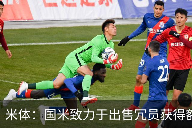 米体：国米致力于出售冗员获得额外引援预算，多名球员可能离队