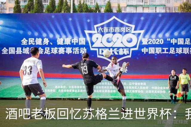 酒吧老板回忆苏格兰进世界杯：我们踢得不好，但我说服人们来看球