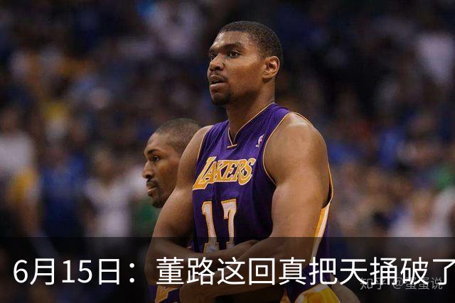 6月15日：董路这回真把天捅破了，西甲球队开出九千欧元签字费求签年轻球员刘凯源